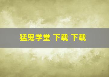 猛鬼学堂 下载 下载